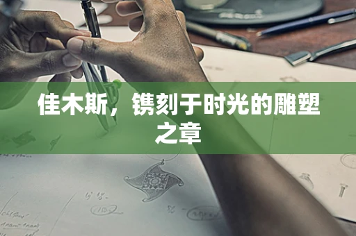 佳木斯，镌刻于时光的雕塑之章
