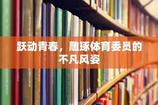 跃动青春，雕琢体育委员的不凡风姿