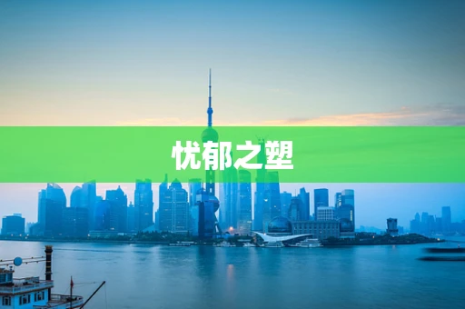 忧郁之塑
