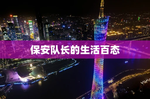 保安队长的生活百态