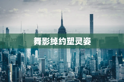 舞影绰约塑灵姿