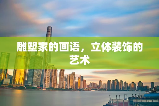 雕塑家的画语，立体装饰的艺术