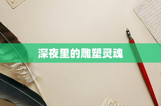 深夜里的雕塑灵魂