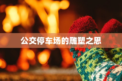 公交停车场的雕塑之思