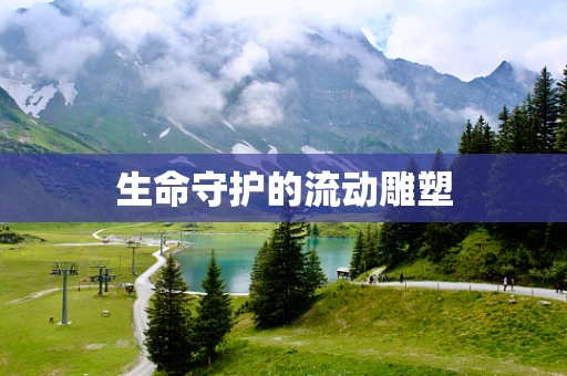 生命守护的流动雕塑