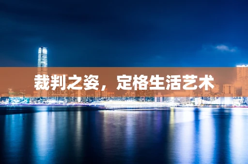 裁判之姿，定格生活艺术
