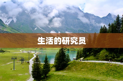 生活的研究员