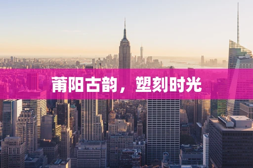 莆阳古韵，塑刻时光