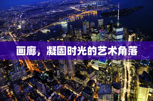 画廊，凝固时光的艺术角落
