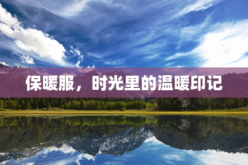 保暖服，时光里的温暖印记