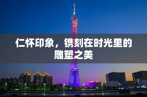 仁怀印象，镌刻在时光里的雕塑之美