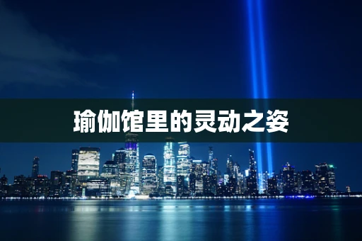 瑜伽馆里的灵动之姿