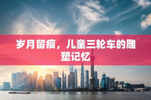 岁月留痕，儿童三轮车的雕塑记忆