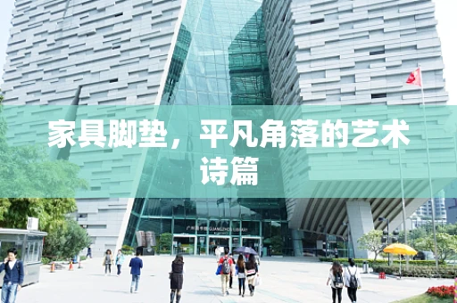 家具脚垫，平凡角落的艺术诗篇