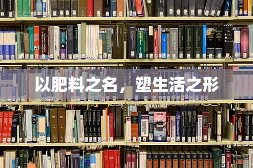以肥料之名，塑生活之形