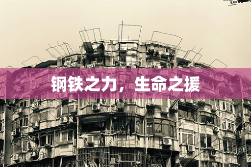 钢铁之力，生命之援