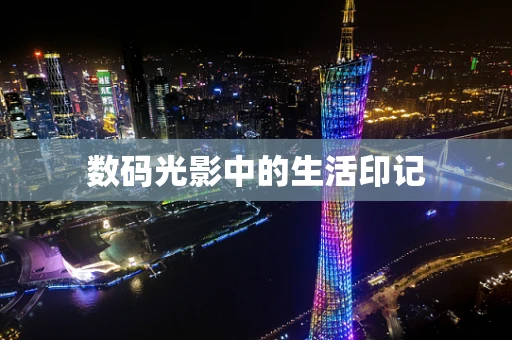 数码光影中的生活印记