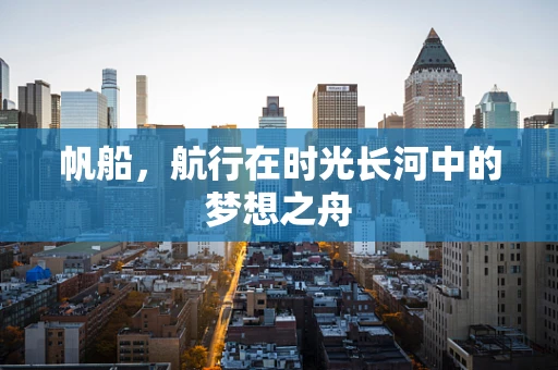 帆船，航行在时光长河中的梦想之舟