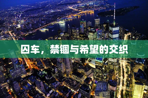 囚车，禁锢与希望的交织