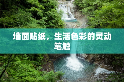 墙面贴纸，生活色彩的灵动笔触