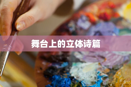 舞台上的立体诗篇