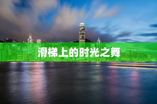 滑梯上的时光之舞