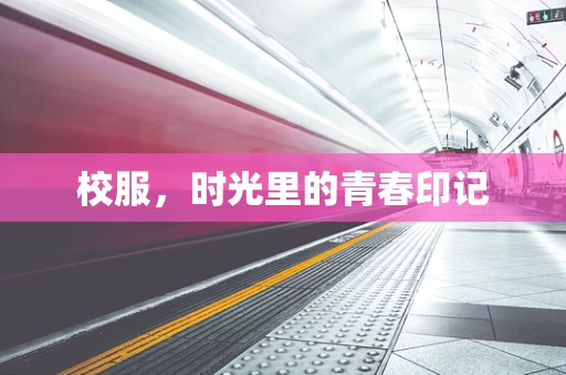校服，时光里的青春印记