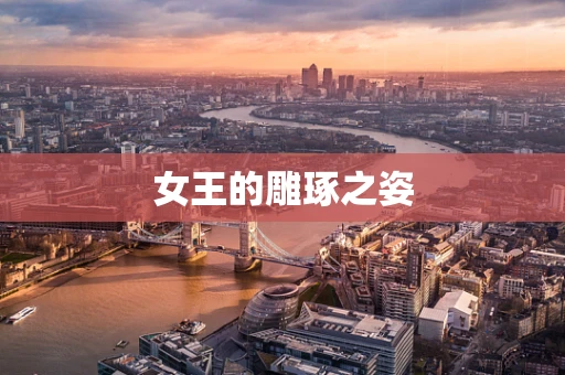 女王的雕琢之姿