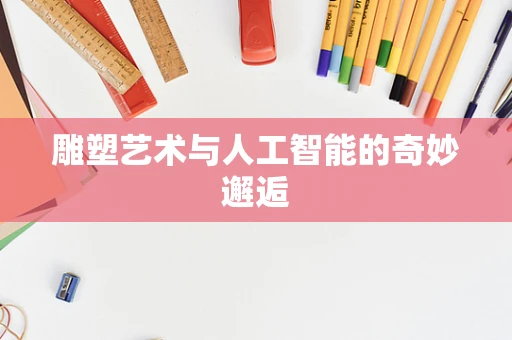 雕塑艺术与人工智能的奇妙邂逅