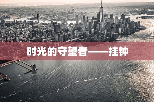 时光的守望者——挂钟