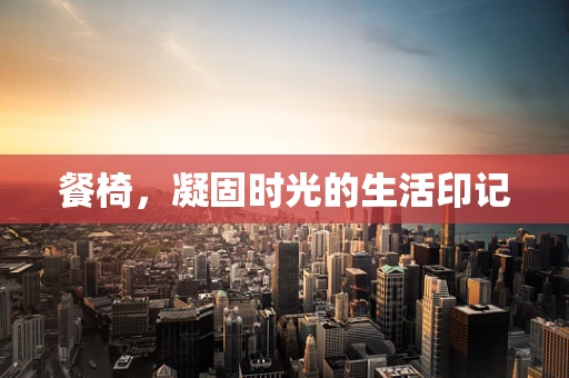 餐椅，凝固时光的生活印记