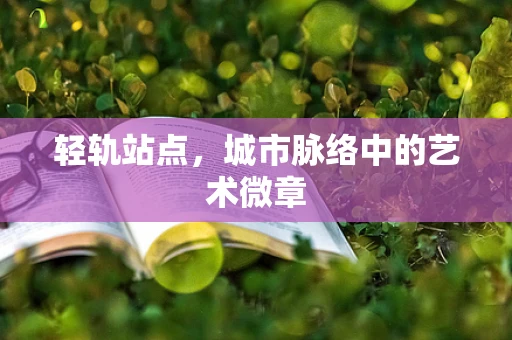 轻轨站点，城市脉络中的艺术微章