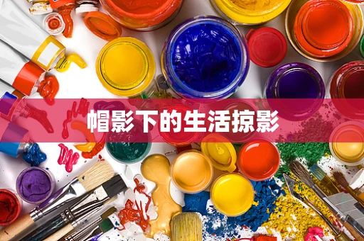 帽影下的生活掠影