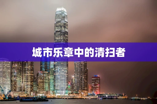 城市乐章中的清扫者