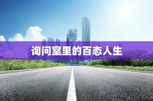 询问室里的百态人生