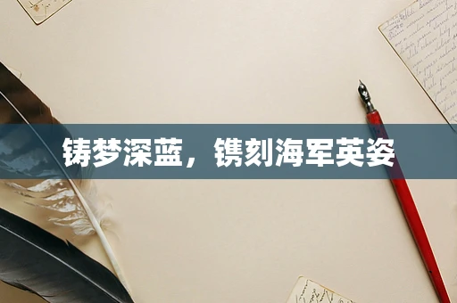 铸梦深蓝，镌刻海军英姿