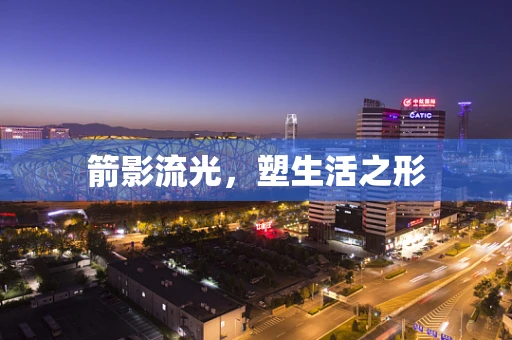 箭影流光，塑生活之形