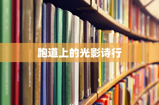 跑道上的光影诗行