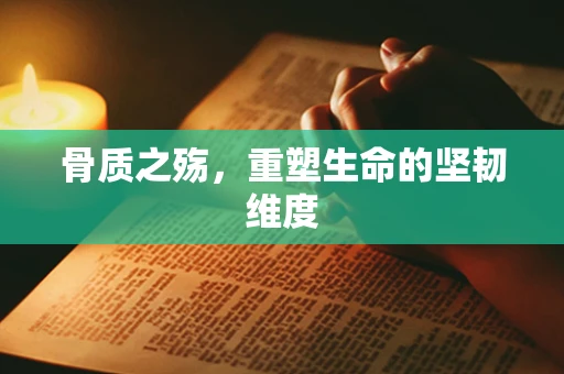 骨质之殇，重塑生命的坚韧维度
