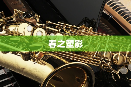 春之塑影