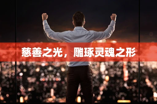 慈善之光，雕琢灵魂之形