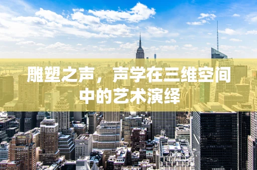 雕塑之声，声学在三维空间中的艺术演绎