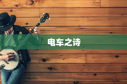 电车之诗