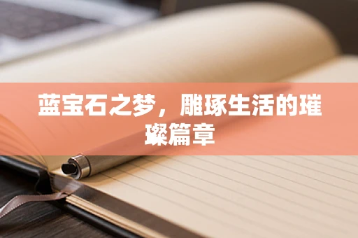 蓝宝石之梦，雕琢生活的璀璨篇章