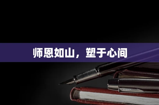 师恩如山，塑于心间