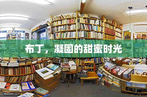 布丁，凝固的甜蜜时光