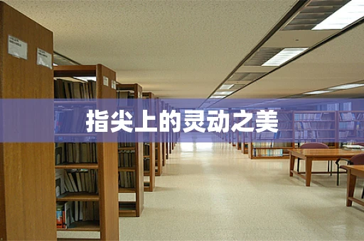 指尖上的灵动之美