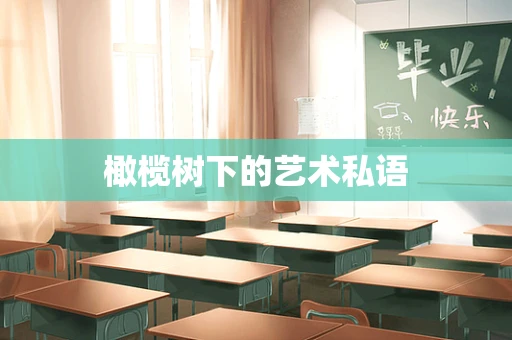 橄榄树下的艺术私语