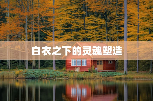白衣之下的灵魂塑造