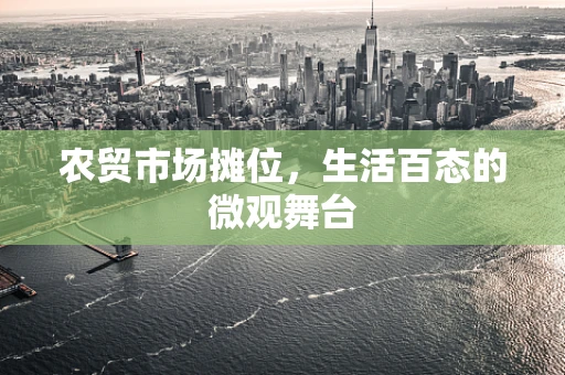 农贸市场摊位，生活百态的微观舞台